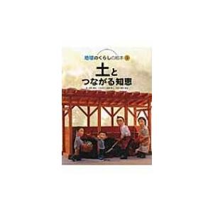 土とつながる知恵 地球のくらしの絵本 / 四井真治 〔絵本〕