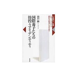 国際養子たちの彷徨うアイデンティティ レヴィ=ストロース『野生の思考』を読み直す いま読む!名著 /...