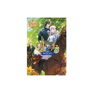 リセット 8 レジーナブックス / 如月ゆすら  〔本〕