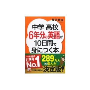 中学・高校6年分の英語が10日間で身につく本 アスカカルチャー / 長沢寿夫  〔本〕｜hmv