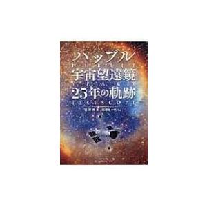 ハッブル宇宙望遠鏡25年の軌跡 / 小学館クリエイティブ  〔本〕