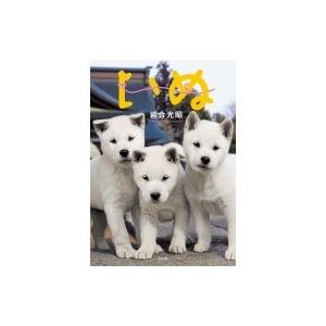 いぬ 写真文庫 岩合光昭 文庫 Hmv Books Online Yahoo 店 通販 Yahoo ショッピング