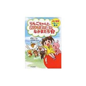 りんごちゃんと、おひさまの森のなかまたち 3 よい習慣が身につく絵本 / 太田知子  〔本〕