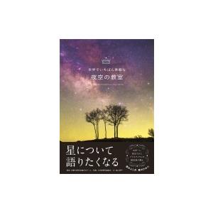 世界でいちばん素敵な夜空の教室 / 日本星景写真協会  〔本〕