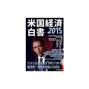 米国経済白書 2015 / Books2  〔本〕