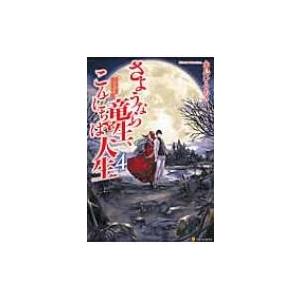 さようなら竜生、こんにちは人生 4 / 永島ひろあき  〔本〕