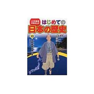 小学館版学習まんが　はじめての日本の歴史 10 江戸幕府のゆらぎ / 山本博文  〔全集・双書〕