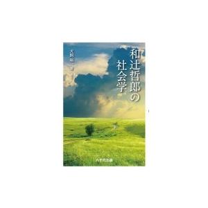 和辻哲郎の社会学 / 八千代出版  〔本〕