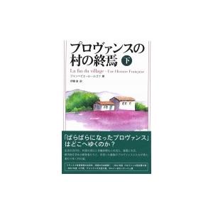 プロヴァンスの村の終焉 下 / ジャン=ピエール・ルゴフ  〔本〕