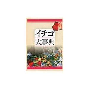 農文協 ジャガイモ大事典 Book : タワーレコード Yahoo!店 - 通販