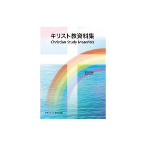 キリスト教資料集 / 富田正樹  〔本〕