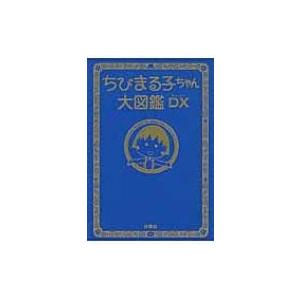 ちびまる子ちゃん大図鑑DX / 書籍  〔本〕