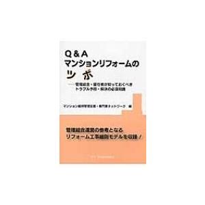 Q &amp; Aマンションリフォームのツボ 管理組合・居住者が知っておくべきトラブル予防・解決の必須知識 ...