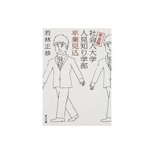 完全版 社会人大学人見知り学部 卒業見込 / 若林正恭  〔文庫〕