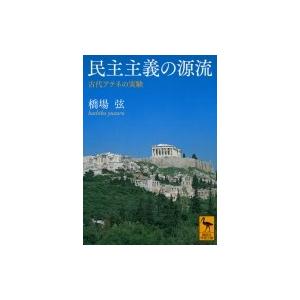 民主主義の源流 古代アテネの実験 講談社学術文庫 / 橋場弦  〔文庫〕