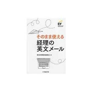 そのまま使える経理の英文メール / 新日本有限責任監査法人  〔本〕