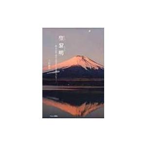 聖黎明 終末の世における尾張戸の仕組について / Books2  〔本〕