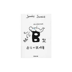 B型自分の説明書 続 文芸社文庫 / Jamais Jamais  〔文庫〕