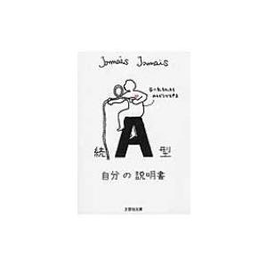A型自分の説明書 続 文芸社文庫 / Jamais Jamais  〔文庫〕