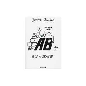 Ab型自分の説明書 続 文芸社文庫 / Jamais Jamais  〔文庫〕