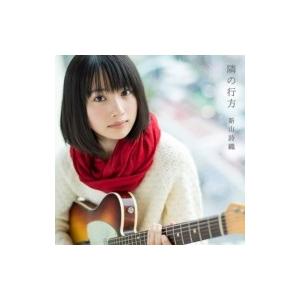 新山詩織 / 隣の行方 (+DVD)【LIVE盤】  〔CD Maxi〕