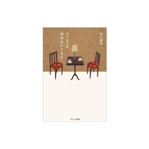コーヒーが冷めないうちに シリーズ 6冊セット / 川口俊和