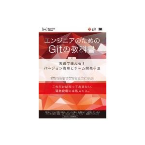 エンジニアのためのGitの教科書 実践で使える!バージョン管理とチーム開発手法 WEB　Engine...