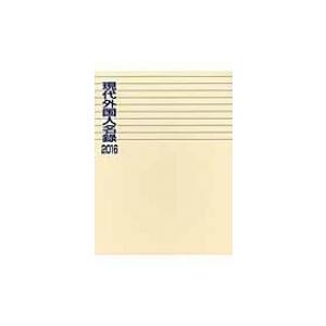 現代外国人名録 2016 / 日外アソシエーツ ...の商品画像