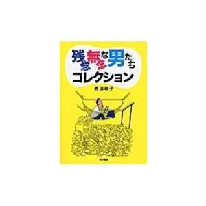 残念無念な男たちコレクション 西田淑子 本 Hmv Books Online Yahoo 店 通販 Yahoo ショッピング