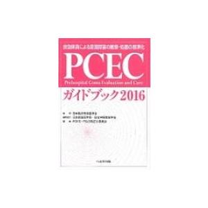Pcecガイドブック2016 / PCEC・PSLS改訂小委員会  〔本〕