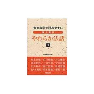 大きな字で読みやすい浄土真宗やわらか法話 3 / 本願寺出版社 〔本〕 