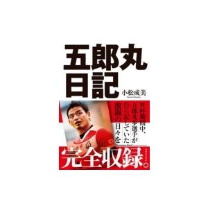 五郎丸日記 / 小松成美  〔本〕