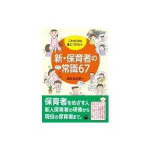 これだけは身につけたい新・保育者の常識67 / 谷田貝公昭  〔本〕