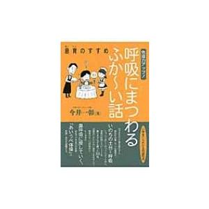 免疫力アップ!呼吸にまつわるふかーい話 息育のすすめ / 今井一彰  〔本〕