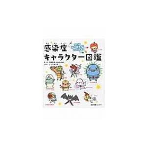 気になるあの病気から自分を守る!感染症キャラクター図鑑 / 岡田晴恵  〔本〕