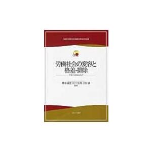 労働社会の変容と格差・排除 平等と包摂をめざして 立命館大学産業社会学部創設50周年記念学術叢書 /...
