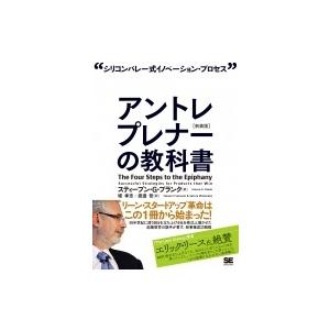 アントレプレナーの教科書 シリコンバレー式イノベーション・プロセス / スティーブン G ブランク ...