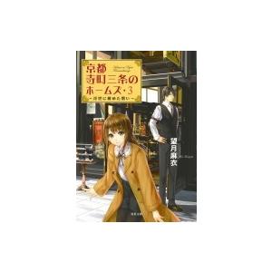 京都寺町三条のホームズ 3 浮世に秘めた想い 双葉文庫 / 望月麻衣  〔文庫〕