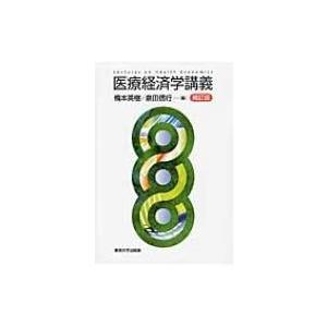 医療経済学講義 / 橋本英樹  〔本〕