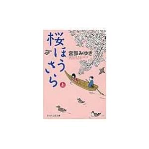 桜ほうさら 上 PHP文芸文庫 / 宮部みゆき ミヤベミユキ  〔文庫〕