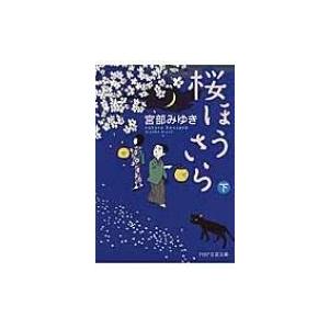 桜ほうさら 下 PHP文芸文庫 / 宮部みゆき ミヤベミユキ  〔文庫〕