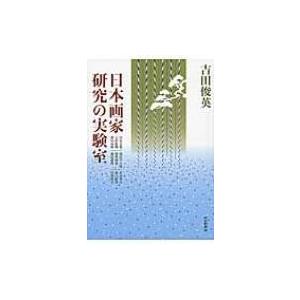 日本画家研究の実験室 / 吉田俊英  〔本〕