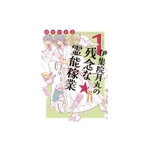 伊集院月丸の残念な霊能稼業 1 Nemuki+コミックス / 魚住かおる