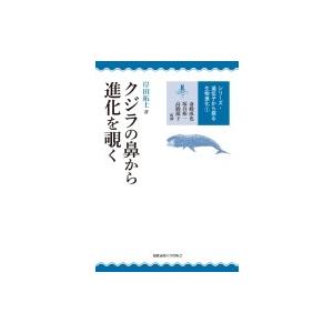 クジラの鼻から進化を覗く シリーズ遺伝子から探る生物進化 / 斎藤成也  〔全集・双書〕