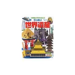 りったい世界遺産 小学館のクラフトぶっく / 神谷正徳  〔絵本〕