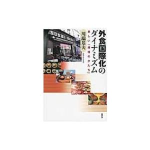 外食国際化のダイナミズム 新しい「越境のかたち」 / 川端基夫  〔本〕