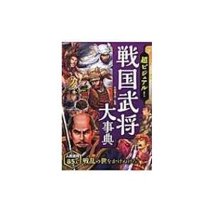 超ビジュアル!戦国武将大事典 / 矢部健太郎  〔本〕｜hmv