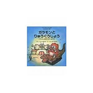ガラモンとりゅうぐうじょう ウルトラかいじゅう絵本 日本昔ばなし編 後藤勝 絵本 Hmv Books Online Yahoo 店 通販 Yahoo ショッピング