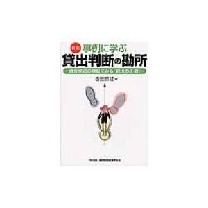 事例に学ぶ貸出判断の勘所 資金使途の検証にみる「貸出の王道」 / 吉田重雄  〔本〕