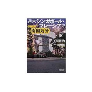 週末シンガポール・マレーシアでちょっと南国気分 朝日文庫 / 下川裕治  〔文庫〕